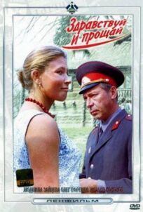 Здравствуй и прощай (1973)