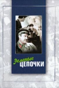 Зелёные цепочки (1970)