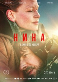 Нина (2022)