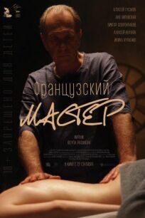 Французский мастер (2021)