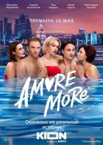 AMORE MORE (Аморе море) (2022)