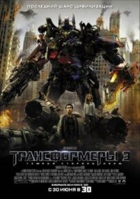 Трансформеры 3 (2011)