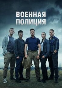 Военная полиция (2021)
