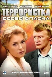 Террористка: Особо опасна (2009)