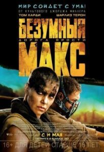 Безумный Макс 4: Дорога ярости (2015)