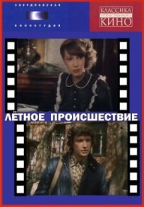 Летное происшествие (1986)