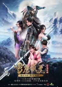 Лорд Сюэ Ин (2018)
