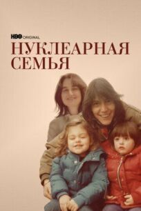 Ядерная семья (Сталкеры) (2021)