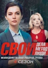 Свои 4 (2021)
