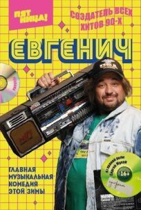 Евгенич (2021)