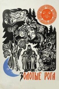 Золотые рога (1972)