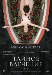 Тайное влечение (2022)