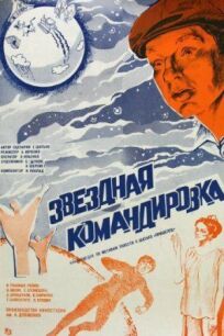Звездная командировка (1983)