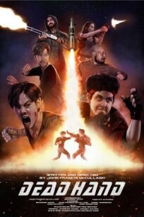 Рука мертвеца (2021)