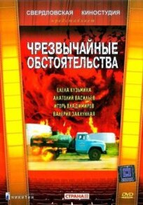 Чрезвычайные обстоятельства (1980)