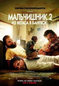 Мальчишник 2 (2011)