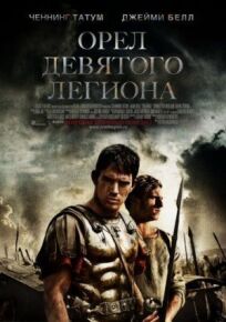 Орел Девятого легиона (2010)