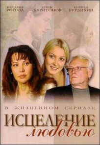 Исцеление любовью (2004)