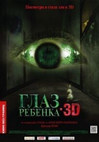 Глаз ребенка (2010)