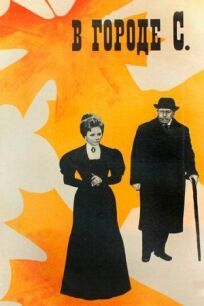 В городе С. (1966)