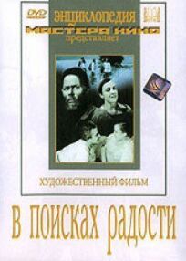 В поисках радости (1939)