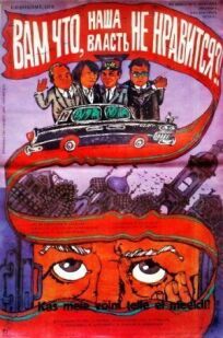 Вам что, наша власть не нравится?! (1988)