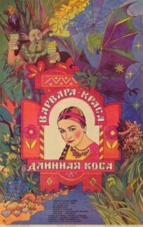 Варвара-краса, длинная коса (1969)