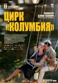 Цирк «Колумбия» (2010)