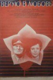 Верую в любовь (1986)