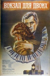 Вокзал для двоих (1982)