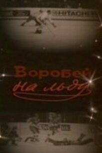Воробей на льду (1983)