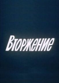 Вторжение (1981)