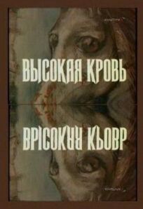 Высокая кровь (1988)