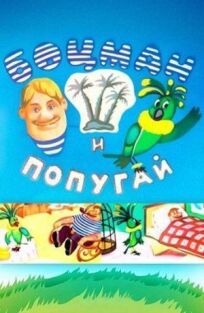 Боцман и попугай (1982)