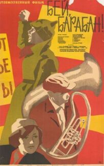 Бей, барабан! (1963)