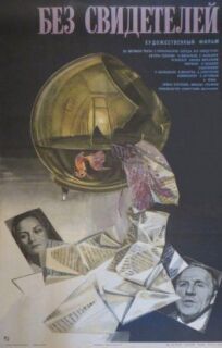 Без свидетелей (1983)