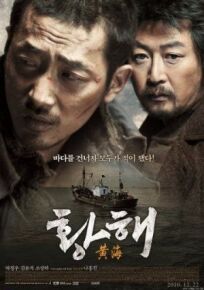 Желтое море (2010)