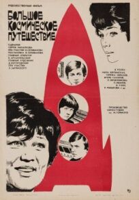Большое космическое путешествие (1975)