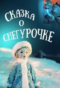 Сказка о Снегурочке (1957)