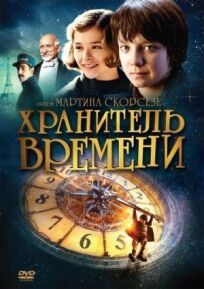 Хранитель времени (2011)
