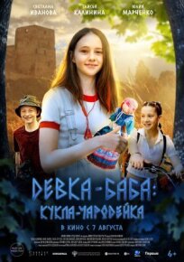 Девка-баба: Кукла-чародейка (2023)