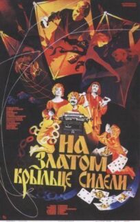 На златом крыльце сидели (1987)