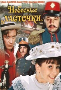 Небесные ласточки (1976)