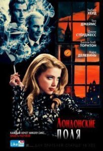 Лондонские поля (2016)