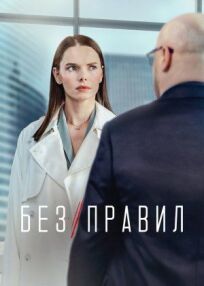 Без правил (2021)