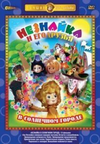 Незнайка в Солнечном городе (1977)