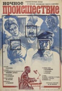 Ночное происшествие (1980)