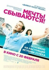 Мечты сбываются (2013)