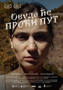Куда ведёт дорога (2023)