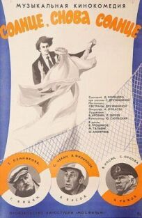 Солнце, снова солнце (1976)
